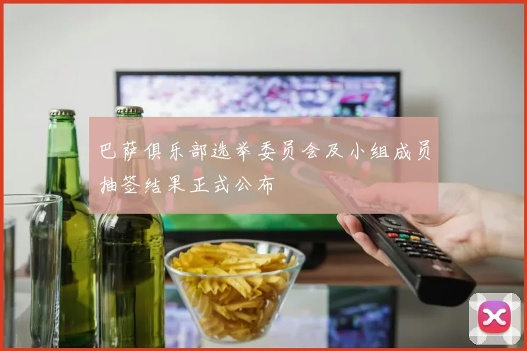 巴萨俱乐部选举委员会及小组成员抽签结果正式公布