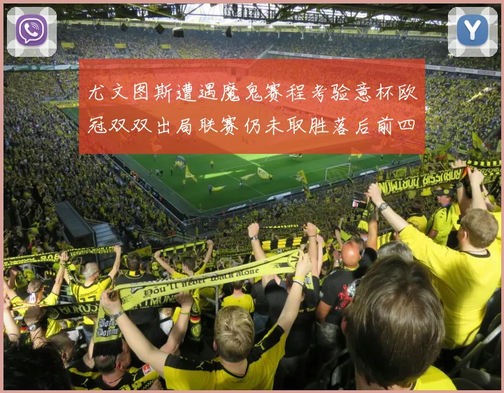 尤文图斯遭遇魔鬼赛程考验意杯欧冠双双出局联赛仍未取胜落后前四四分