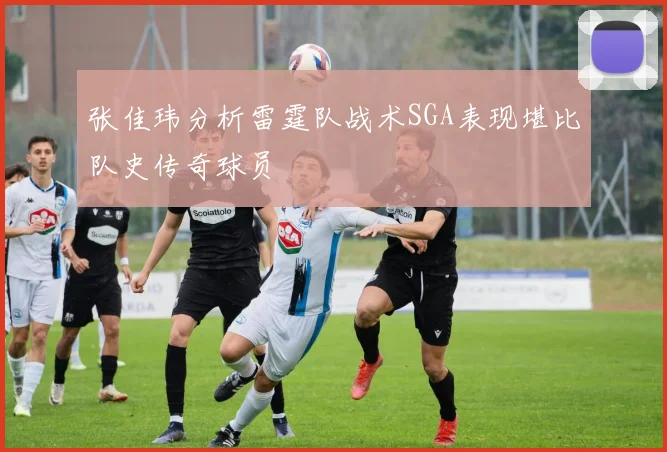 张佳玮分析雷霆队战术SGA表现堪比队史传奇球员