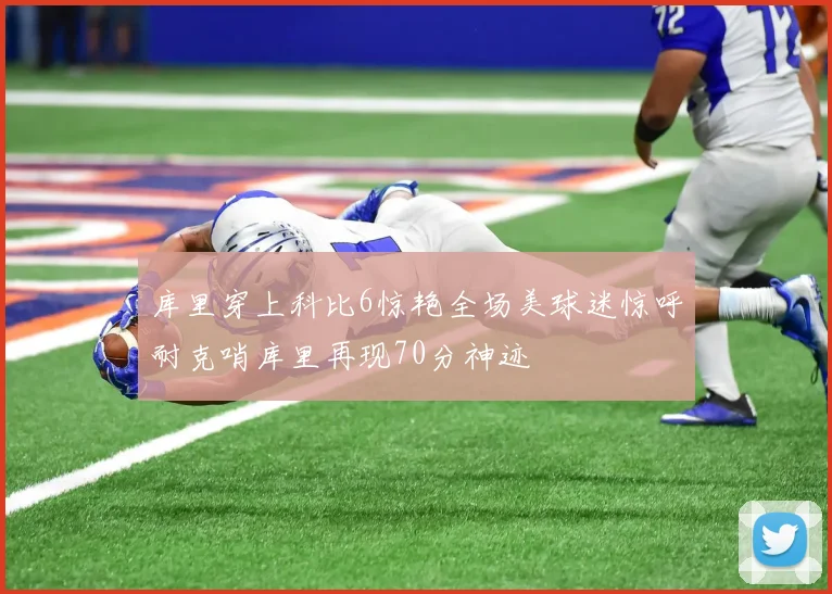 库里穿上科比6惊艳全场美球迷惊呼耐克哨库里再现70分神迹